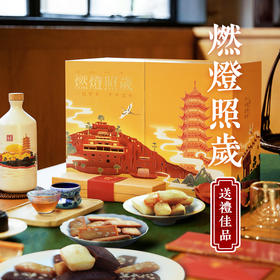 湖上升明月「燃灯照岁」即日礼盒团购礼品送礼可定制