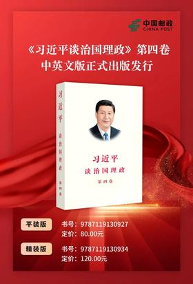 2022年 习近平谈治国理政第四卷中文平装版 治国理政第4卷