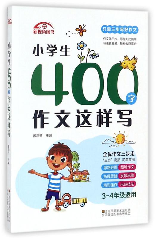 小学生400字作文这样写(3-4年级适用) 商品图0