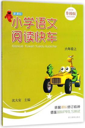 小学语文阅读快车(6上新课标升级版)