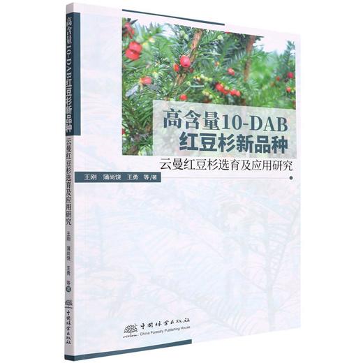 高含量10-DAB红豆杉新品种(云曼红豆杉选育及应用研究) 王刚//蒲尚饶//王勇 1598 中国林业出版社 商品图4