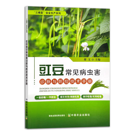 豇豆常见病虫害诊断与防控技术手册 29437 三棵菜”安全生产系列 蔬菜种植 病虫治防治 种植技术 豆类 豆角 长豆角 商品图1