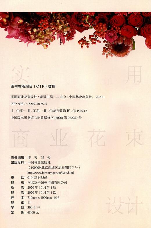 实用商业花束设计 花哥 花束技法与基础造型制作教程常见花束制作方法 手捧花礼品花 0476 中国林业出版社 商品图1