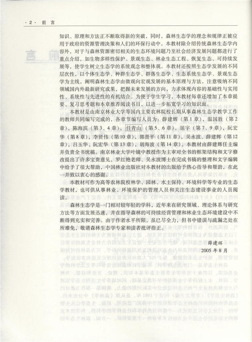 2021新 森林生态学 修订版 3665 薛建辉主编 全国高等农林院校教材 中国林业出版社 畅销书籍 商品图4