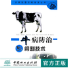 牛病防治与阉割技术 5805 农家致富实用技术丛书 诊疗技术要领 见传染病 寄生虫 内科外科疾病 牛产科 新生犊牛疾病防治 基本知识 商品缩略图0
