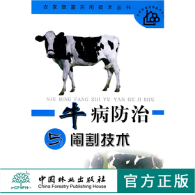 牛病防治与阉割技术 5805 农家致富实用技术丛书 诊疗技术要领 见传染病 寄生虫 内科外科疾病 牛产科 新生犊牛疾病防治 基本知识
