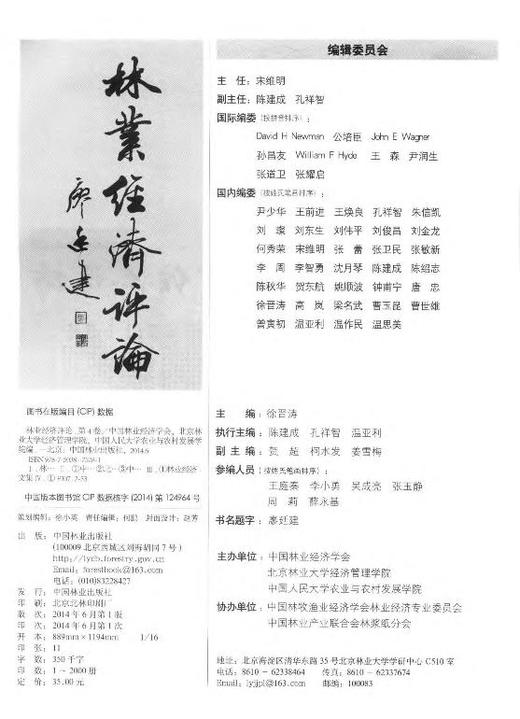 林业经济评论第4卷7528科技中国林业出版社旗舰店正版畅销书 商品图2