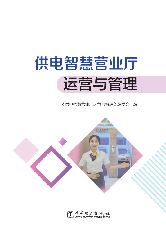 供电智慧营业厅运营与管理