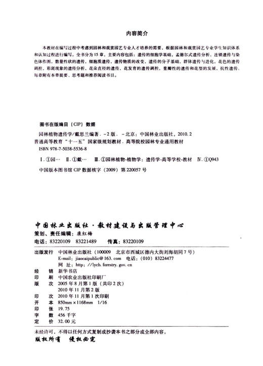 园林植物遗传学 第2版 5536 高等院校园林专业通用教材 普通高等教育十一五规划教材 中国林业出版社 畅销书 商品图1