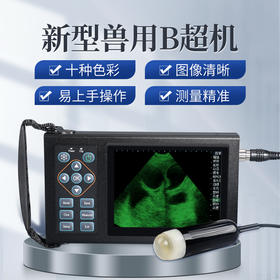 华畜 新型兽用B超机 十种色彩 高清大屏 多功能测量 图像清晰 测量准确 兽用B超机