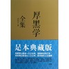 厚黑学全集(足本典藏版) 商品缩略图0