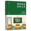 陪你走过初中三年(**班主任给初中生的60个智慧锦囊) 商品缩略图0