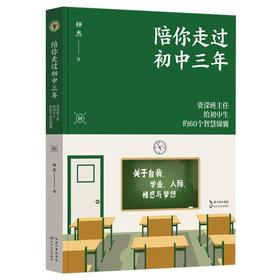 陪你走过初中三年(**班主任给初中生的60个智慧锦囊)