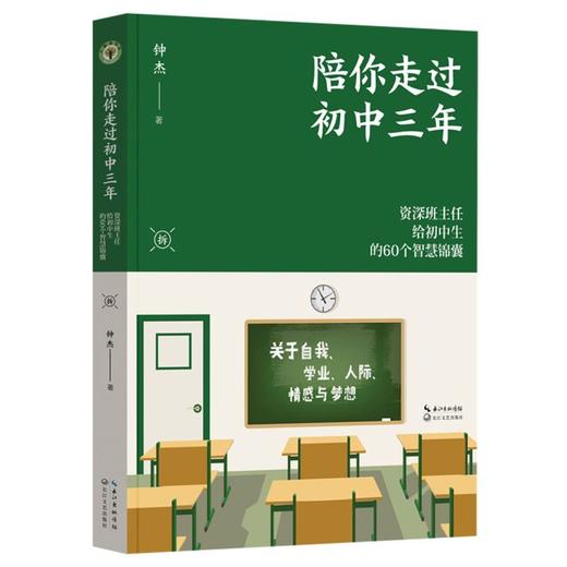 陪你走过初中三年(**班主任给初中生的60个智慧锦囊) 商品图0