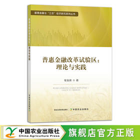 普惠金融改革试验区:理论与实践 张沁岚 29371 农村金融改革 农业经济 普惠金融与“三农”经济研究系列丛书 三农经济