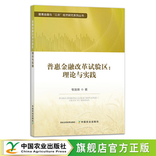 普惠金融改革试验区:理论与实践 张沁岚 29371 农村金融改革 农业经济 普惠金融与“三农”经济研究系列丛书 三农经济 商品图0