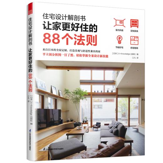 住宅设计解剖书  让家更好住的88个法则 商品图0