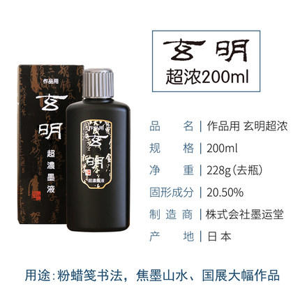 正品日本玄明超浓墨汁200g/500g 商品图0