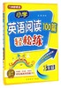 小学英语阅读100篇轻松练(3年级) 商品缩略图0