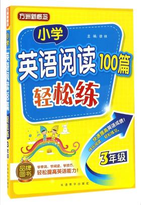 小学英语阅读100篇轻松练(3年级)