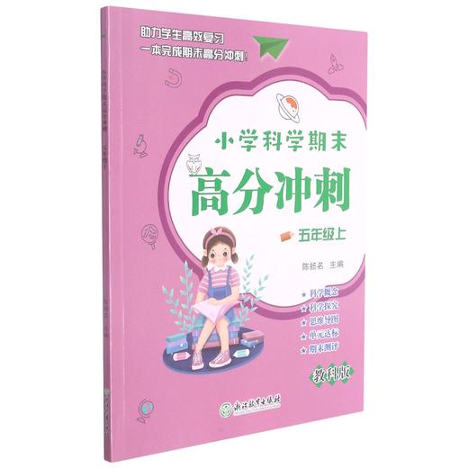 小学科学期末高分冲刺三年级四年级五年级六年级上册下册教科版课堂同步训练习题册课时作业本单元期末总复习检测试考试卷 商品图2