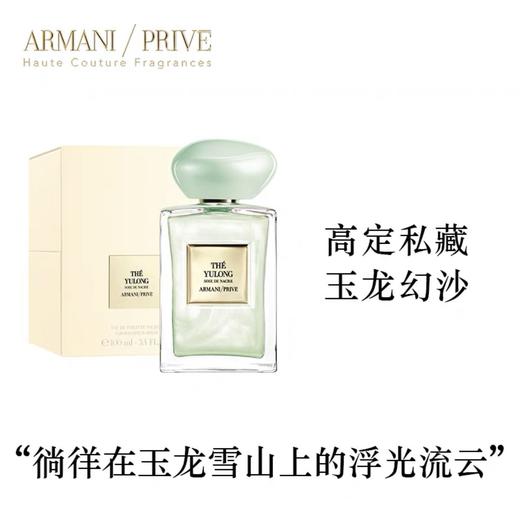 阿玛尼（GIORGIO ARMANI）贵族清新香氛（玉龙幻沙）100ml 商品图1