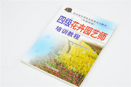 四级花卉园艺师培训教程 中级技能 4604 花卉园艺师职业技能培训教材 园艺师相关基础知识分花卉类与识别嫁接育苗整形修剪绿化施工 商品图2