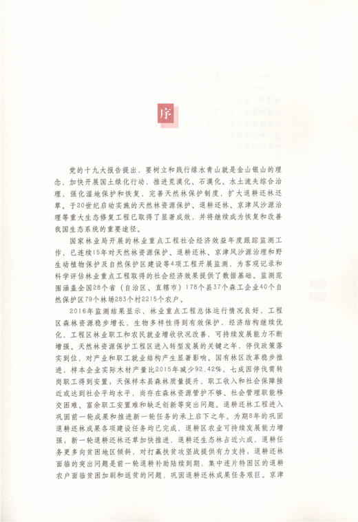 2017国家林业重点工程社会经济效益监测报告 9503 中国林业出版社官方旗舰店正版畅销书 商品图4