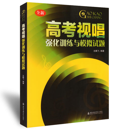 【新华书店旗舰店官网】正版 高考视唱强化训练与模拟试题(全新) 左鹏飞 基本乐科视唱练耳教学教材 高考艺考视唱知识练习书籍 商品图1