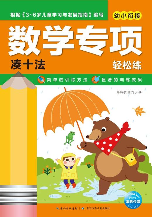 幼小衔接数学专项轻松练(凑十法) 商品图1