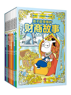 《儿童财商故事系列》8册｜【专为6-14岁孩子量身打造】为宝贝树立正确的“财商”价值观