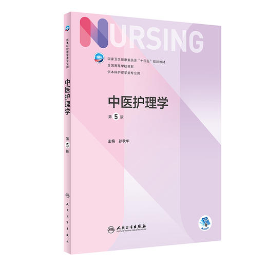 正版 中医护理学 第5五版 十四五规划教材全国高等学校教材 供本科护理学类专业用 孙秋华 人民卫生出版社9787117328296 商品图1