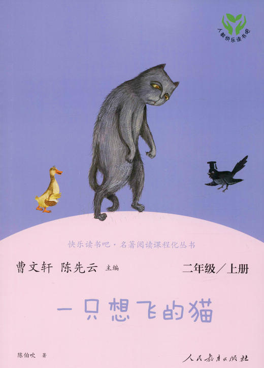 快乐读书吧·名著阅读课程化丛书 一只想飞的猫 2年级/上册 商品图0