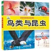 鸟类与昆虫/好奇心大百科丛书 商品缩略图0