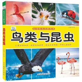 鸟类与昆虫/好奇心大百科丛书