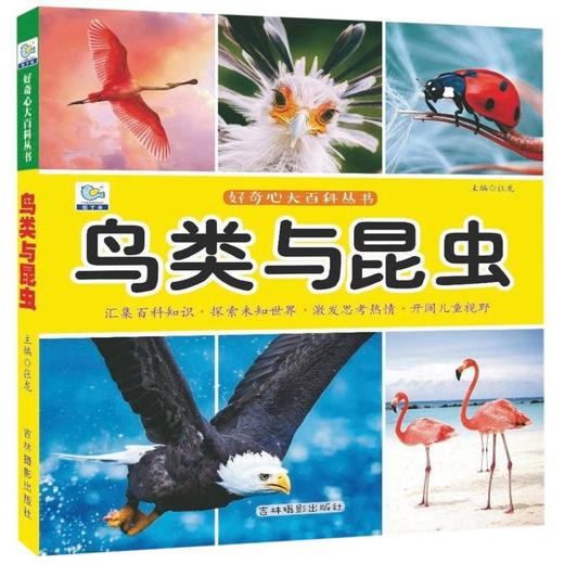 鸟类与昆虫/好奇心大百科丛书 商品图0