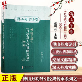 傅山手录丹亭真人卢祖师玄谈校释 傅山丹功导引 张明亮 主编 中医学书籍到家功法古文原文注释 中医古籍出版社9787515224824