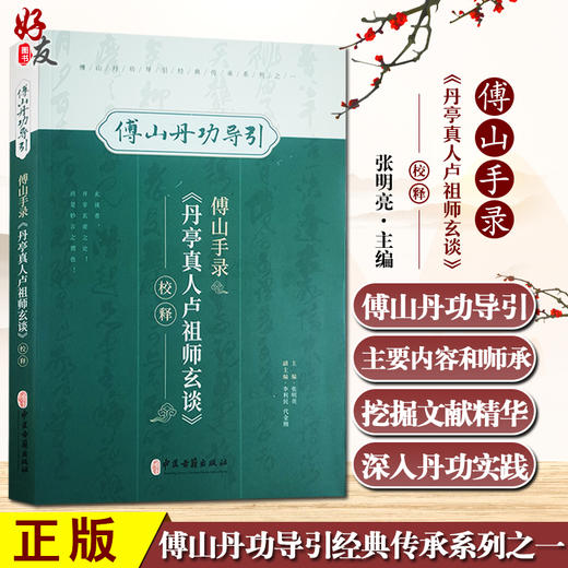 傅山手录丹亭真人卢祖师玄谈校释 傅山丹功导引 张明亮 主编 中医学书籍到家功法古文原文注释 中医古籍出版社9787515224824 商品图0