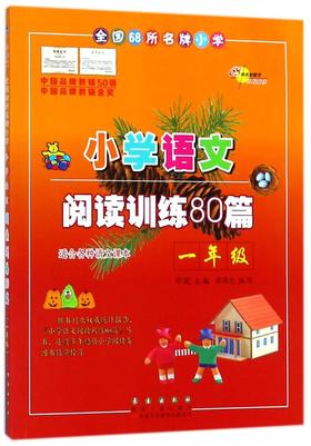 小学语文阅读训练80篇(1年级)