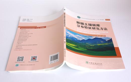 新疆土壤碳库分布特征研究方法 颜安主编 05212 国家林业和草原局研究生教育十三五规划教材 中国林业出版社 商品图4