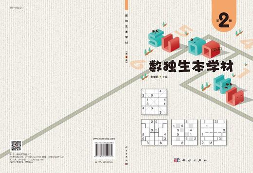 数独生本学材（第2册）彭景明 商品图2
