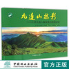 九连山掠影--江西九连山国家级自然保护区  8895 中国林业出版社 商品缩略图0