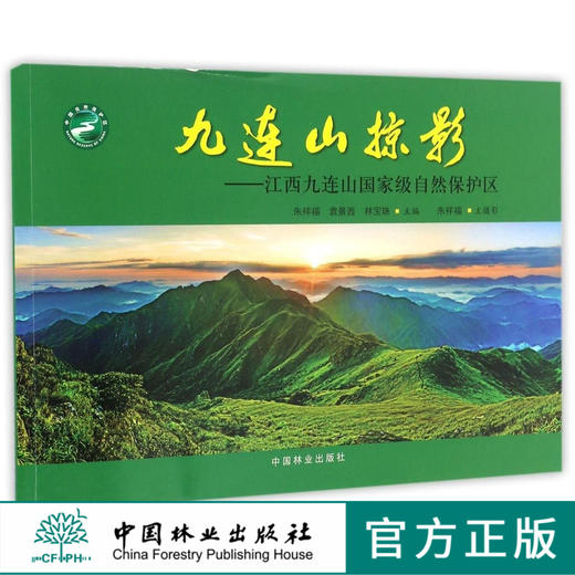 九连山掠影--江西九连山国家级自然保护区  8895 中国林业出版社 商品图0