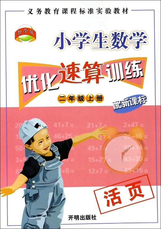 小学生数学优化速算训练(2上配新课标) 商品图0