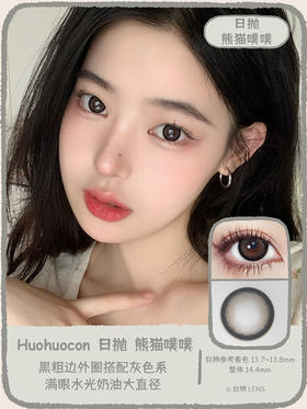 Huohuocon旗下 ·熊猫噗噗&水雾奶油&妈生色｜日抛 ｜吉林瑞尔康工厂