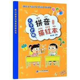 大字护眼拼音描红本(统编版)/韩兴娥课内海量阅读丛书