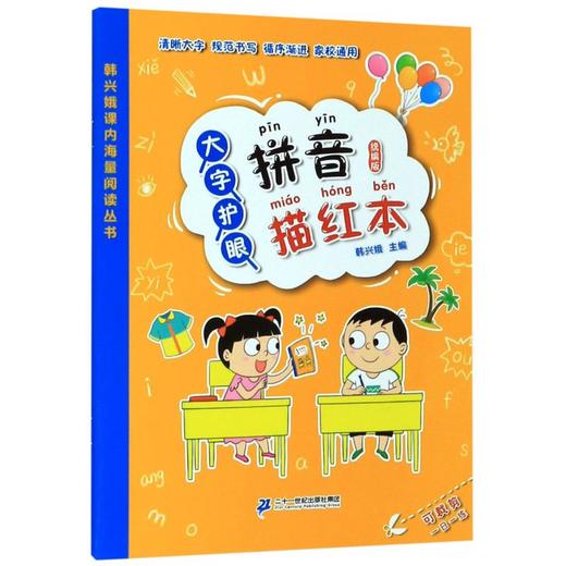 大字护眼拼音描红本(统编版)/韩兴娥课内海量阅读丛书 商品图0
