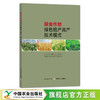 粮食作物绿色稳产高产技术模式 29360 粮食种植 高产栽培 绿色生产 商品缩略图0