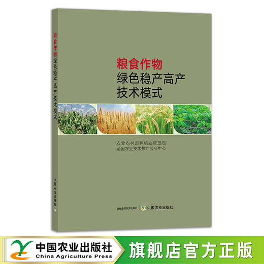 粮食作物绿色稳产高产技术模式 29360 粮食种植 高产栽培 绿色生产 商品图0