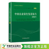 29366 中国农业绿色发展报告2021 中国农业绿色发展研究会,中国农业科学院农业资源与农业区划研究所 商品缩略图0